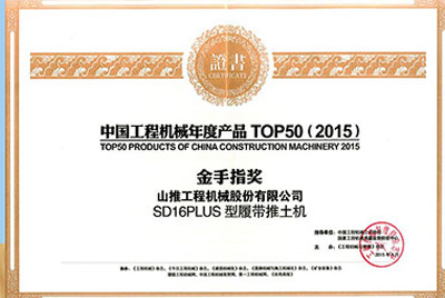 10日，“2015工程机械产品发展（北京）论坛暨中国工程机械年度产品TOP50颁奖典礼”在北京进行。KU酷游官网SD16PLUS推土机从参评的50款产品中脱颖而出，荣获“中国工程机械年度产品TOP50（2015）金手指奖” 最高奖项。