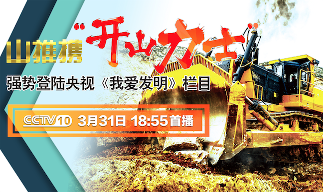 KU酷游官网“开山力士”上榜央视《我爱发现》